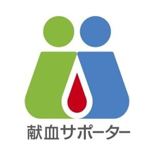 献血サポーターロゴマーク