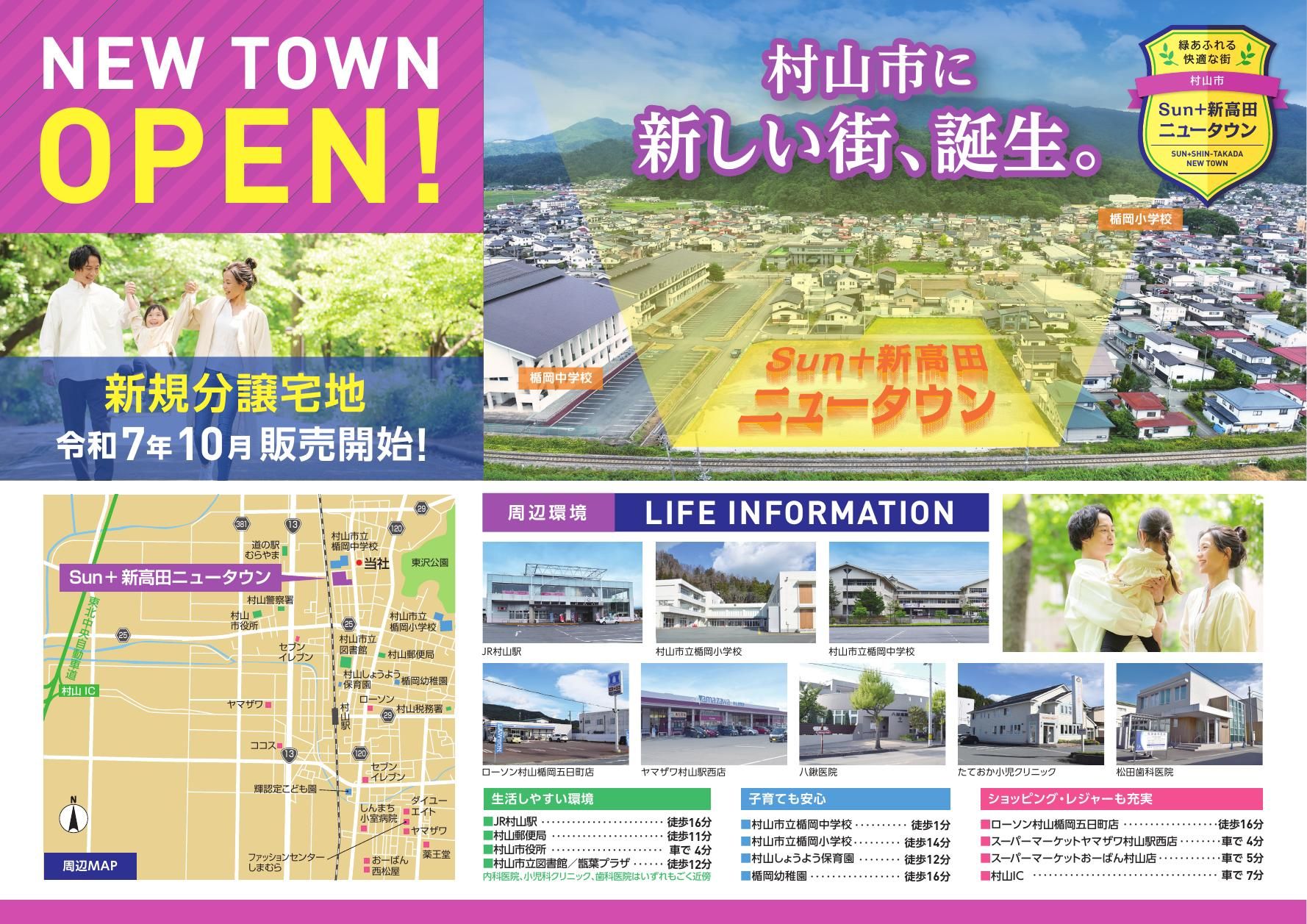 Sun+新高田ニュータウンのリーフレット1ページ目。上空からの全景と周辺の生活施設、村山市の住宅支援制度