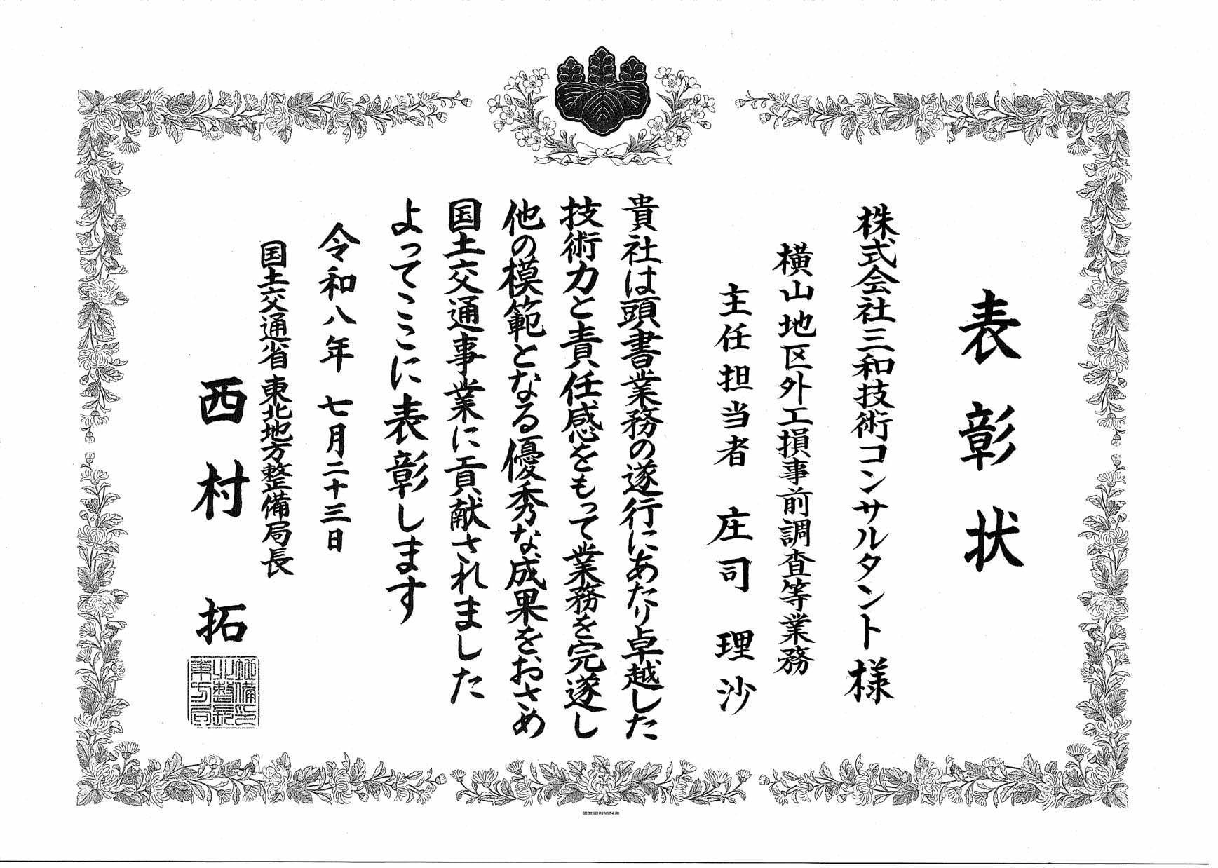 東北地方整備局長から交付された表彰状