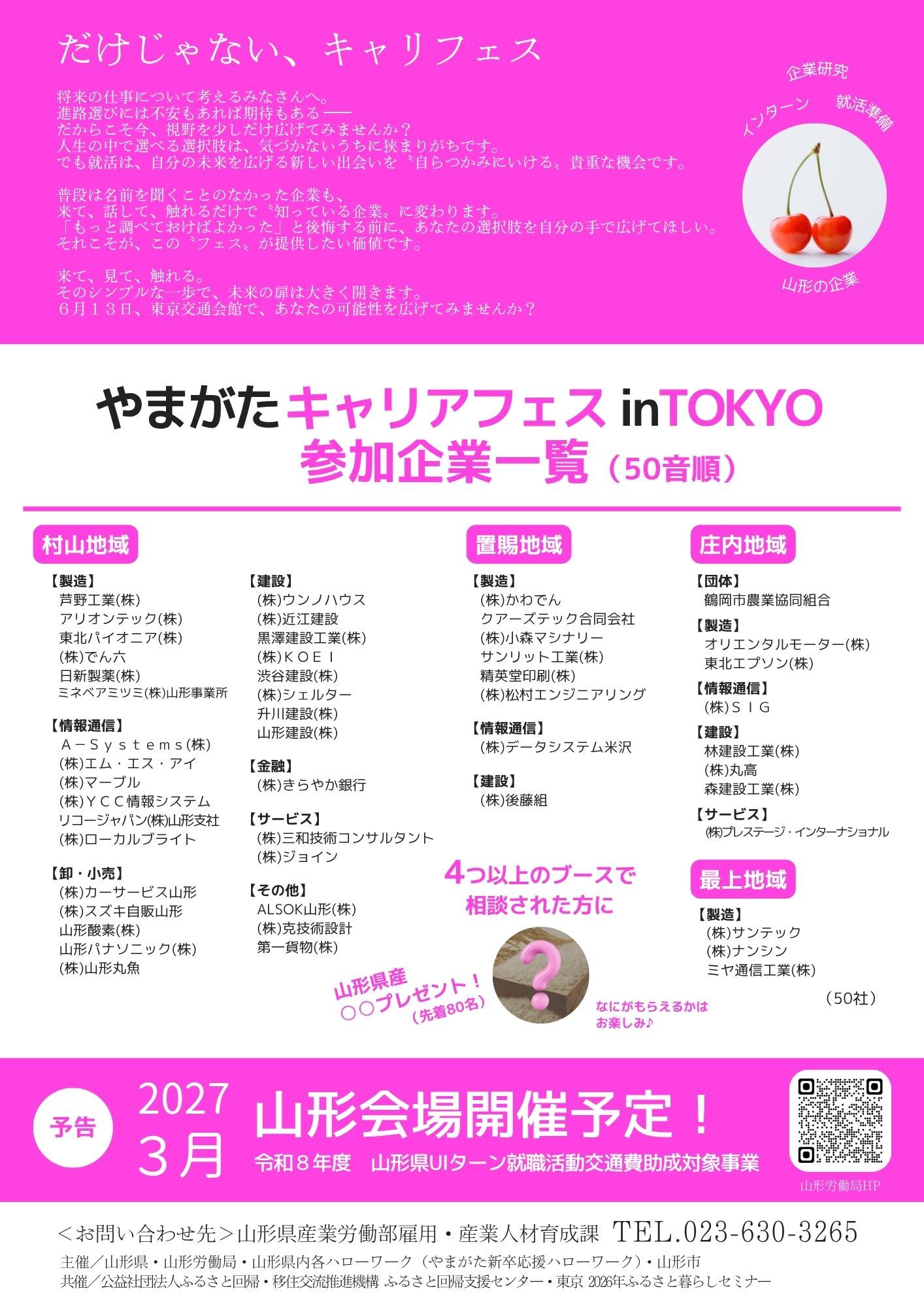 やまがたキャリアフェス in TOKYO チラシ（裏）