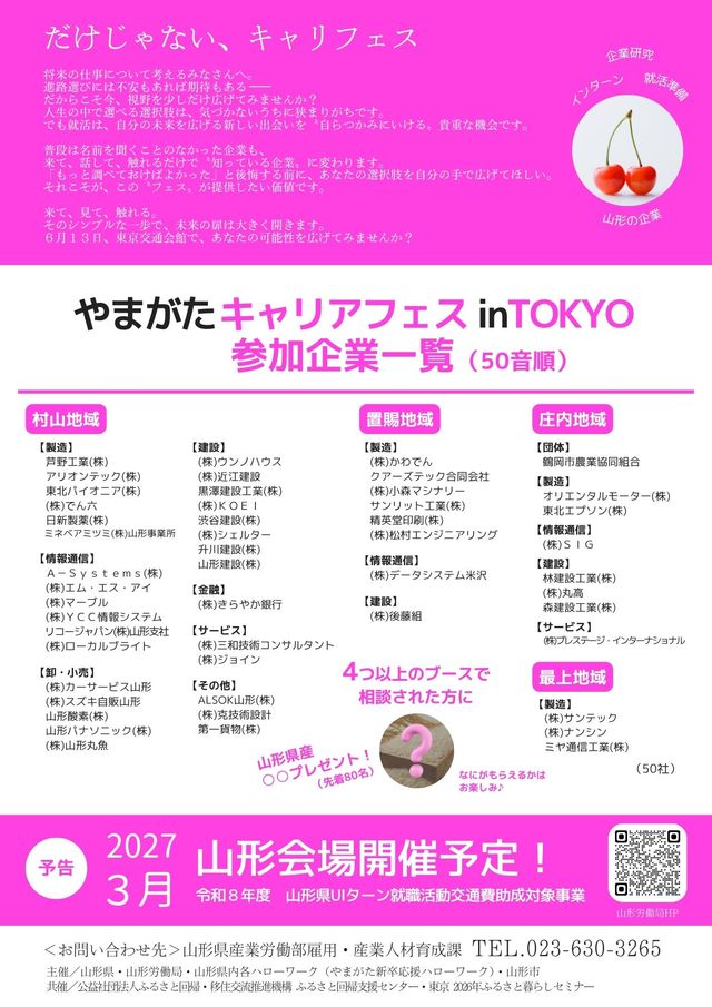 6/13(土)「やまがたキャリアフェス in TOKYO」に参加します！ - お知らせ - 測量・設計・サポート│三和技術コンサルタント－山形 ...