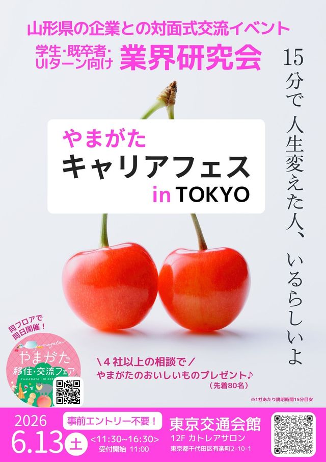 6/13(土)「やまがたキャリアフェス in TOKYO」に参加します！ - お知らせ - 測量・設計・サポート│三和技術コンサルタント－山形 ...