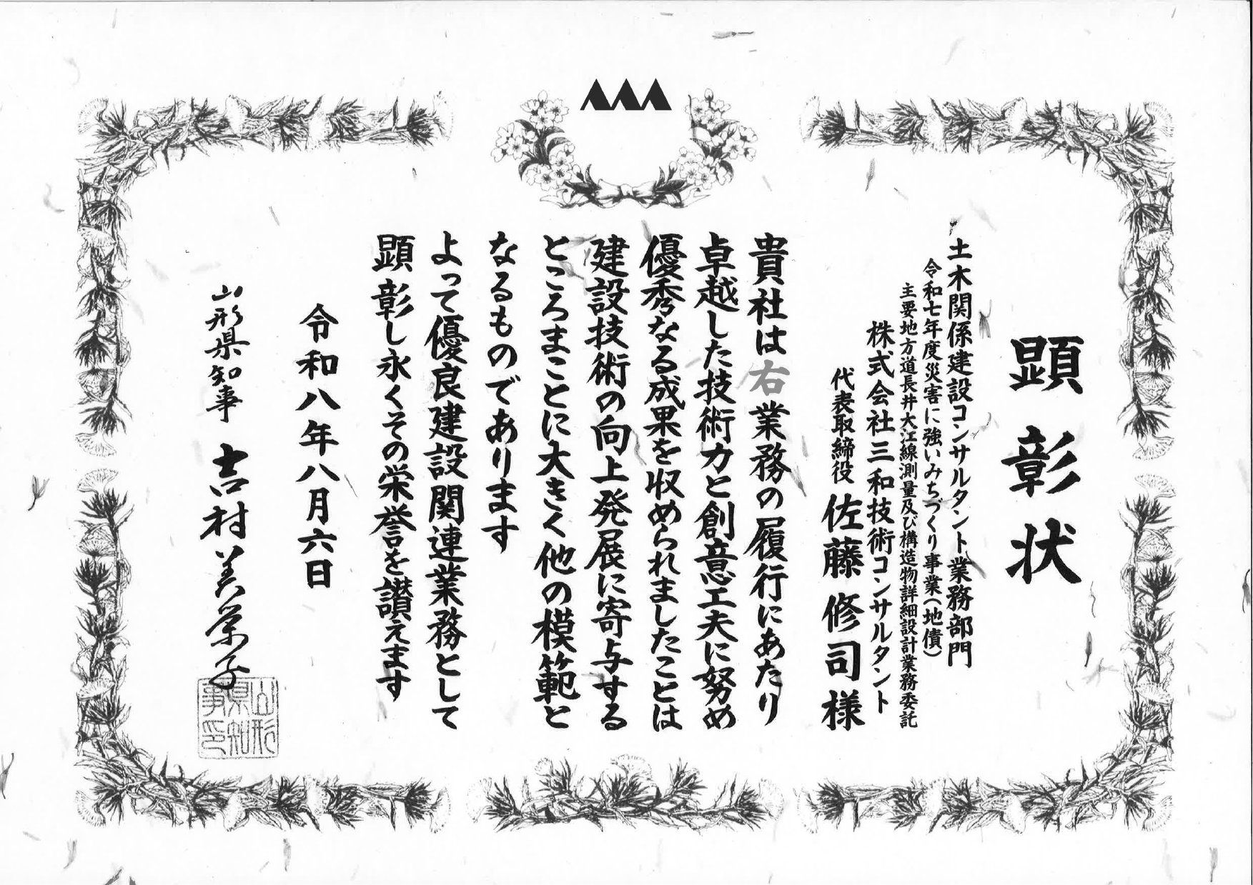 山形県知事から交付された顕彰状