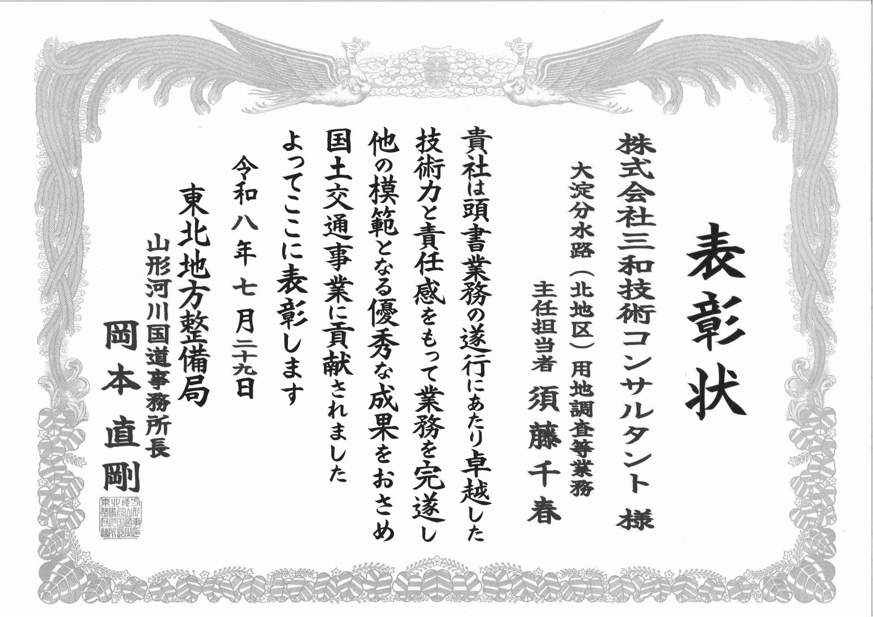山形河川国道事務所長から交付された表彰状